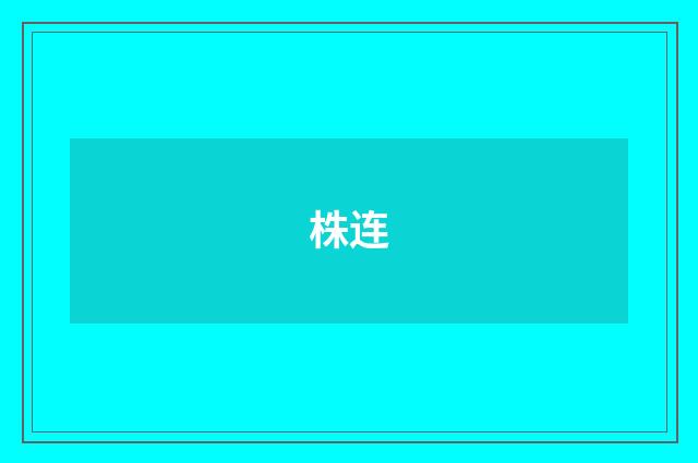 株连