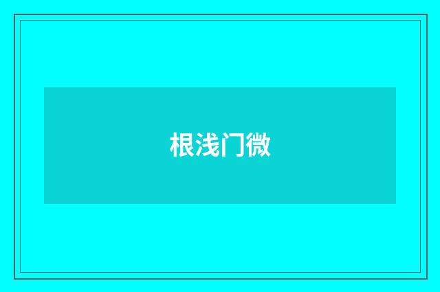 根浅门微