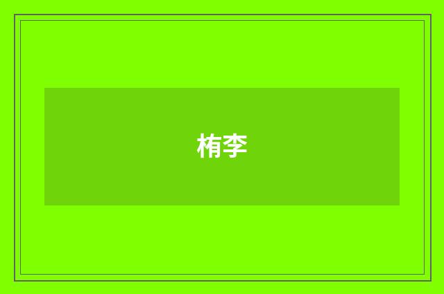 栯李