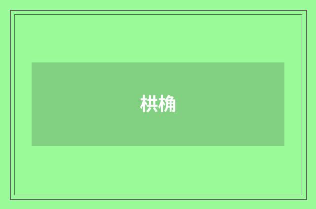 栱桷