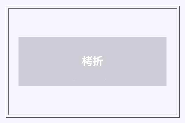 栲折