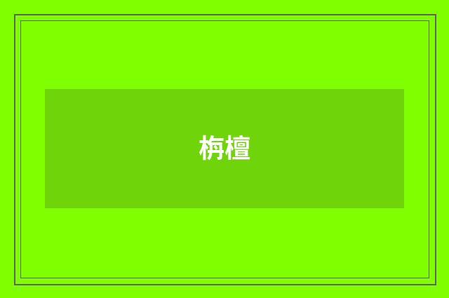 栴檀