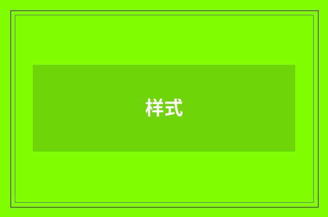 样式