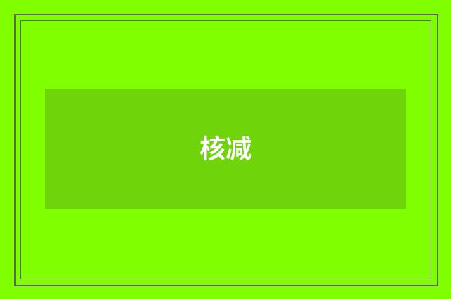 核减