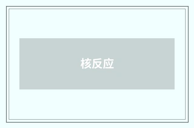 核反应