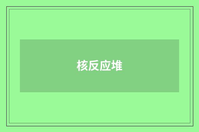 核反应堆