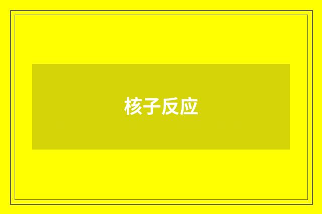 核子反应