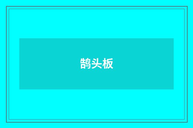 鹄头板