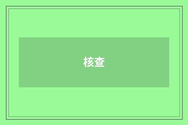 核查