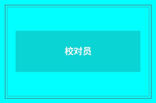 校对员