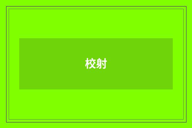 校射