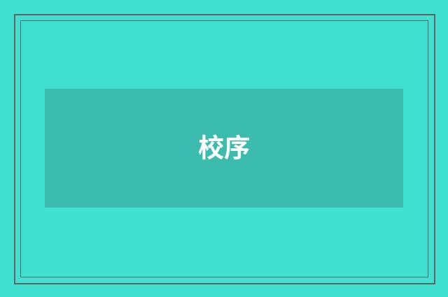 校序