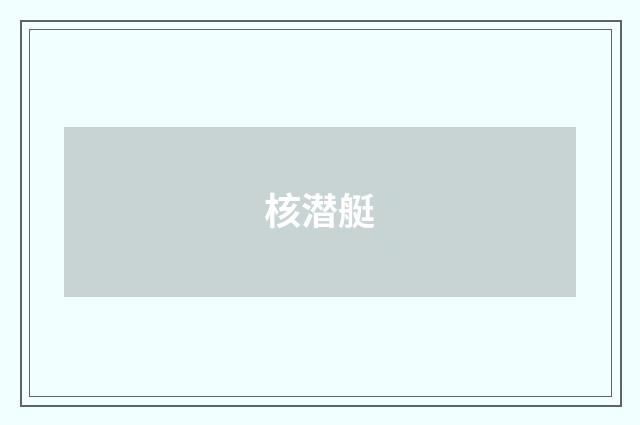 核潜艇