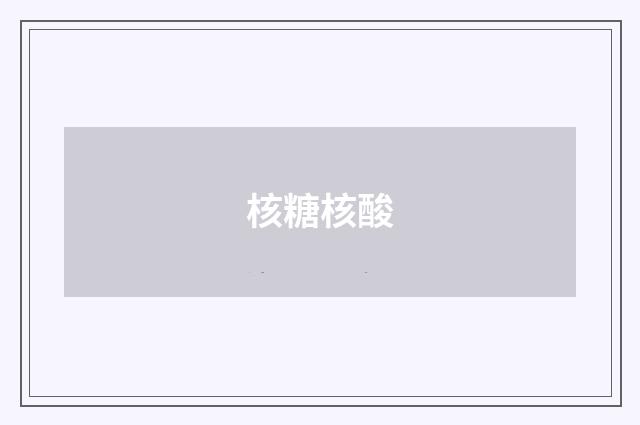 核糖核酸