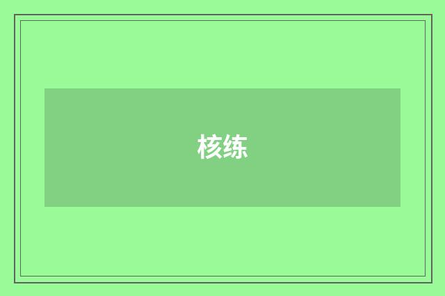 核练