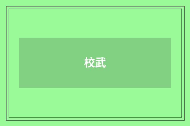 校武