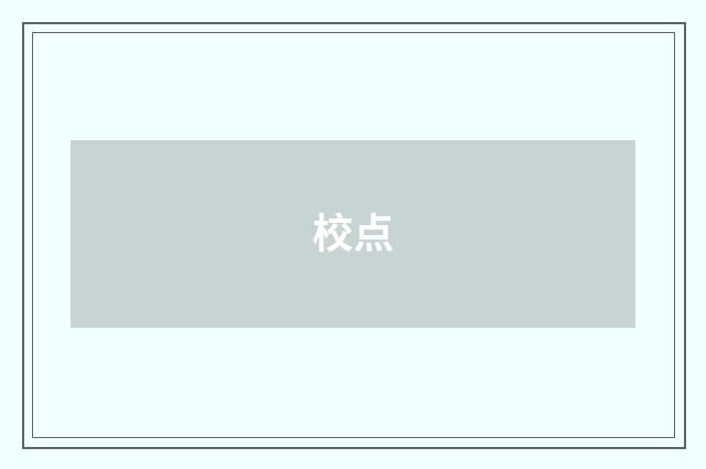 校点