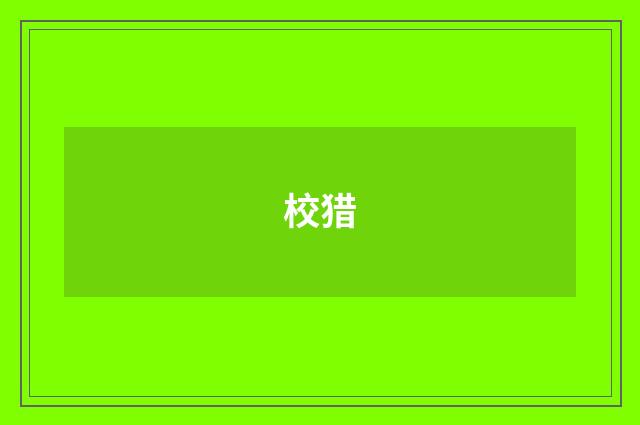 校猎