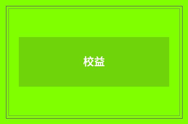 校益