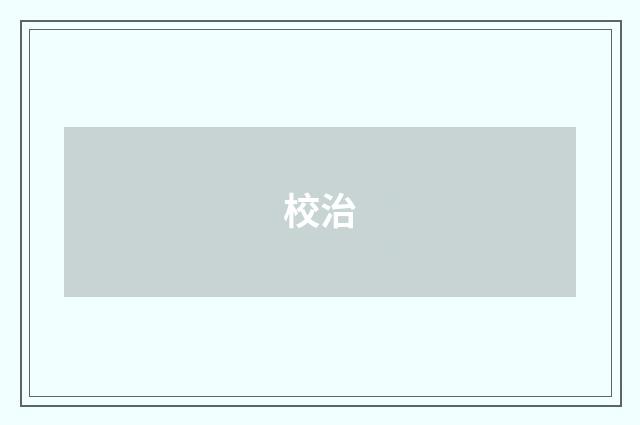 校治