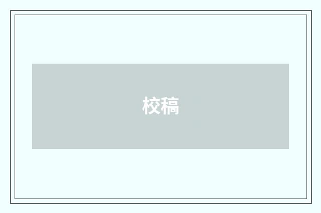 校稿