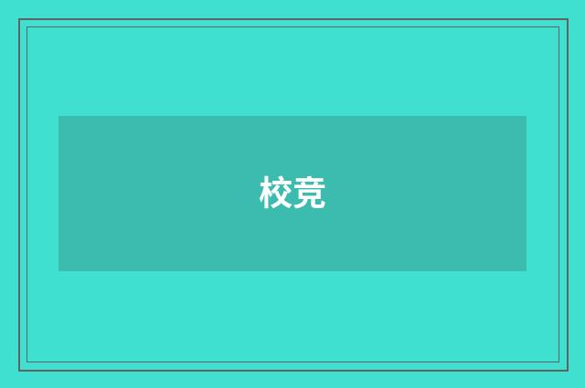 校竞