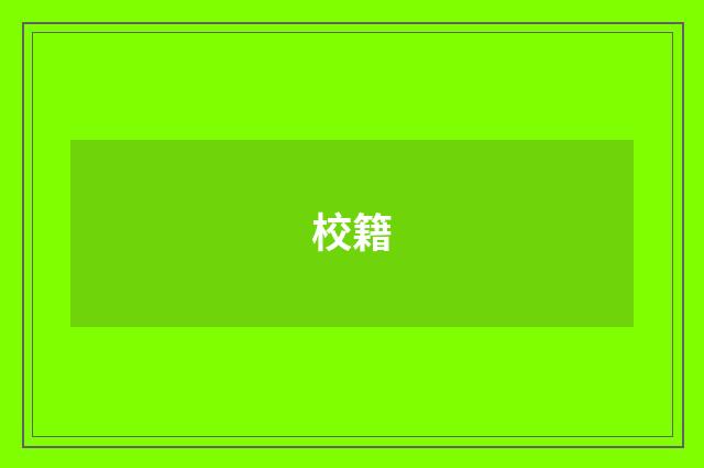 校籍