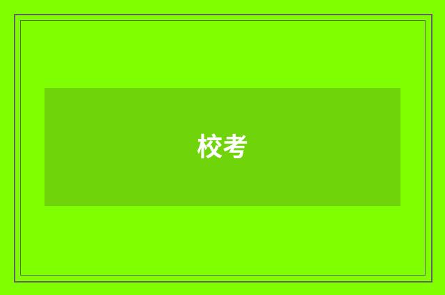 校考