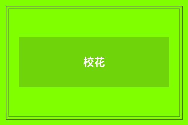 校花