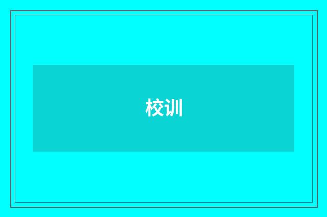 校训