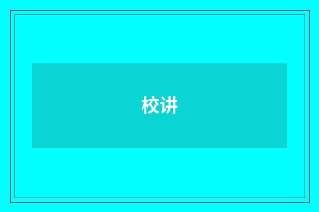 校讲