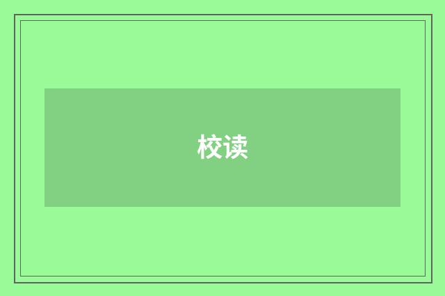 校读