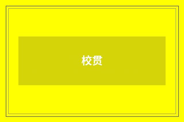 校贯