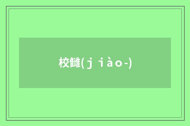 校雠(ｊｉàｏ-)