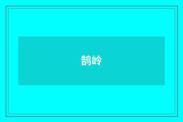 鹄岭
