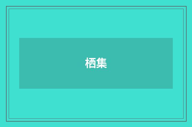 栖集