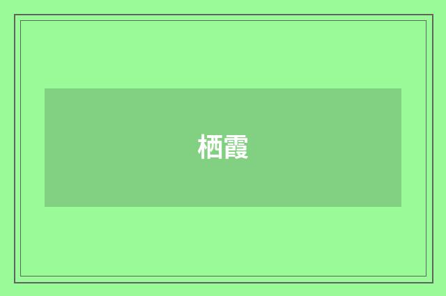 栖霞