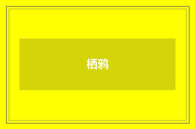 栖鸦