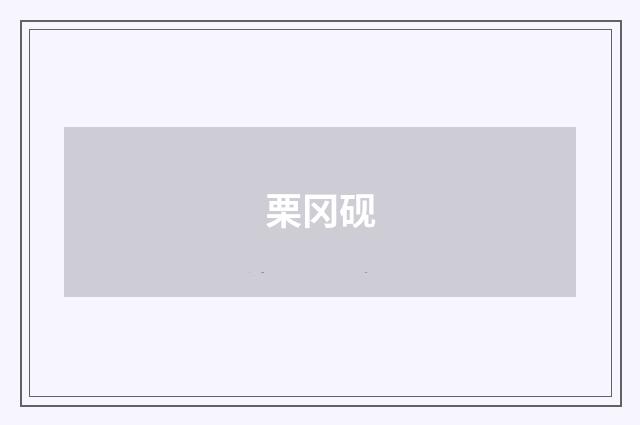 栗冈砚