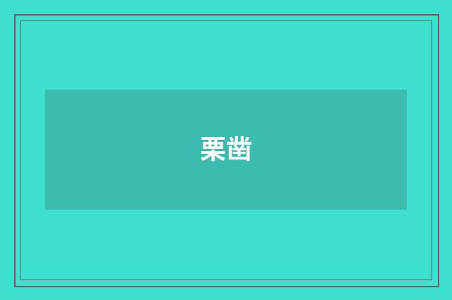 栗凿