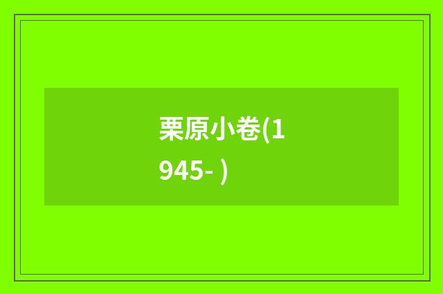 栗原小卷(1945- )