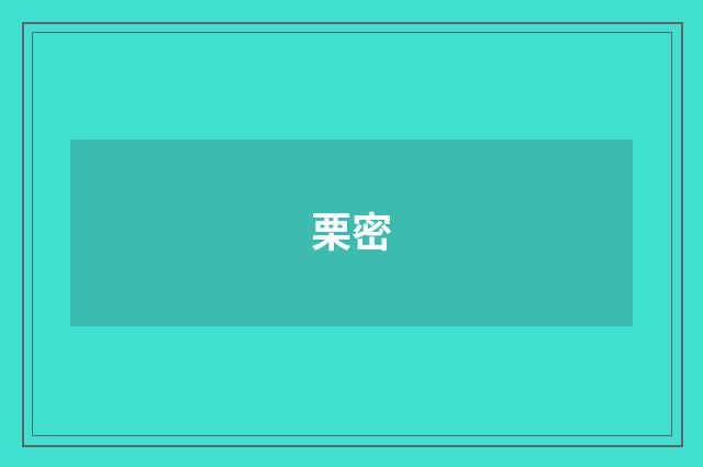 栗密