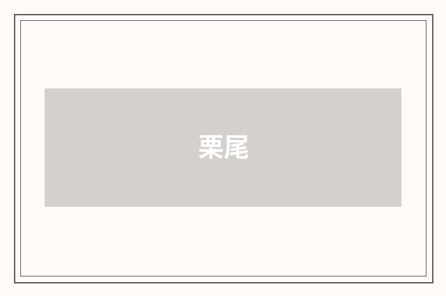 栗尾