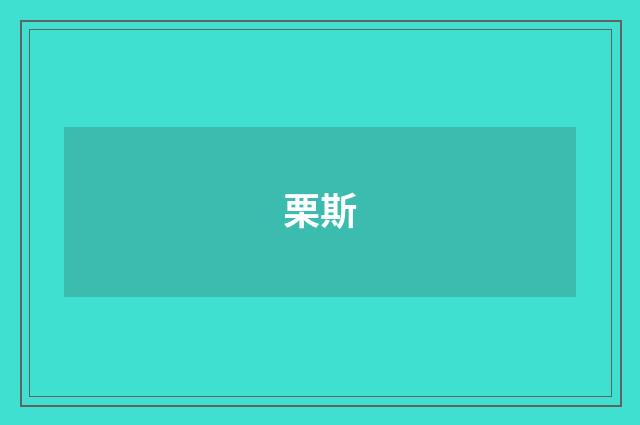 栗斯