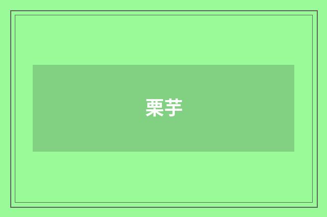 栗芋