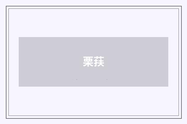 栗荴