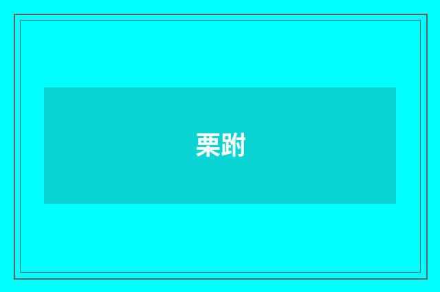 栗跗