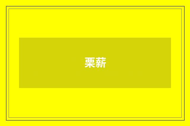 栗薪
