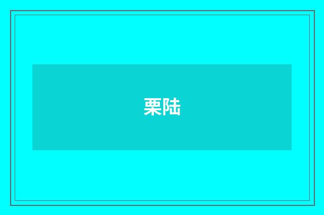 栗陆