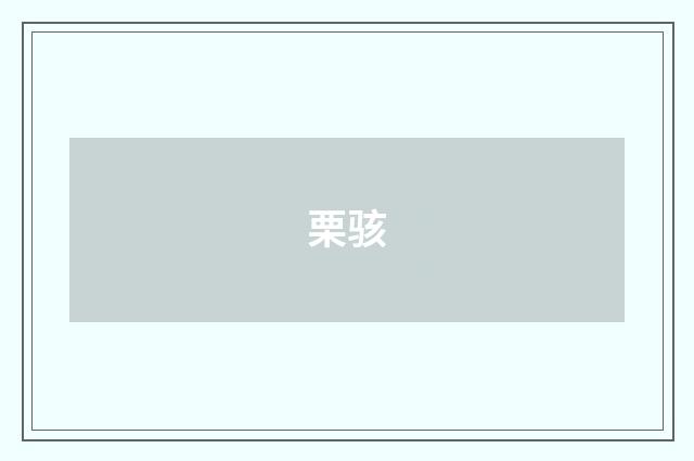 栗骇